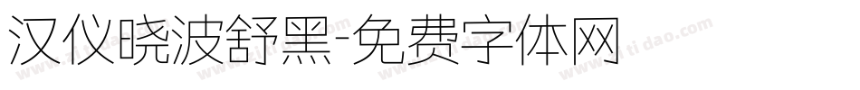 汉仪晓波舒黑字体转换