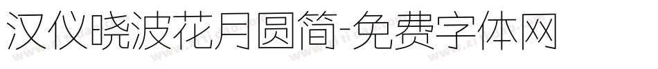 汉仪晓波花月圆简字体转换