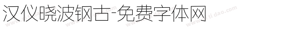 汉仪晓波钢古字体转换