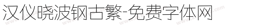 汉仪晓波钢古繁字体转换