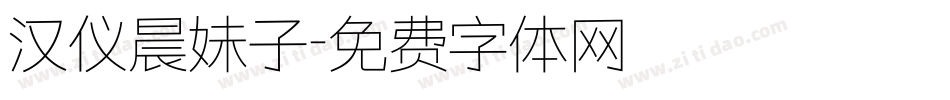 汉仪晨妹子字体转换