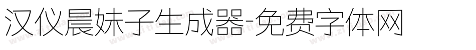汉仪晨妹子生成器字体转换