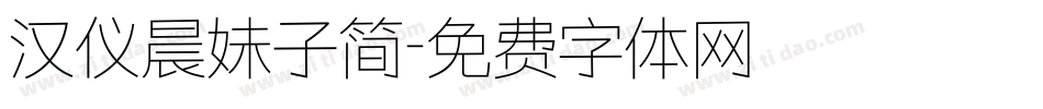 汉仪晨妹子简字体转换