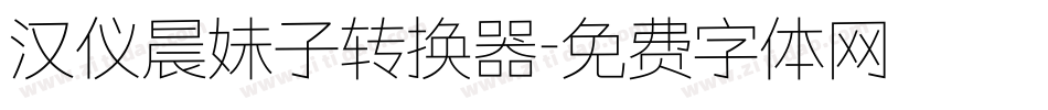 汉仪晨妹子转换器字体转换