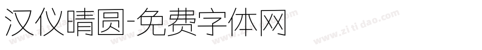 汉仪晴圆字体转换