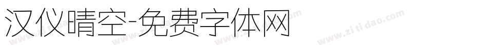 汉仪晴空字体转换