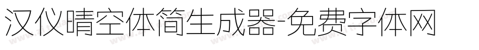 汉仪晴空体简生成器字体转换