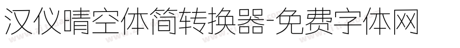 汉仪晴空体简转换器字体转换