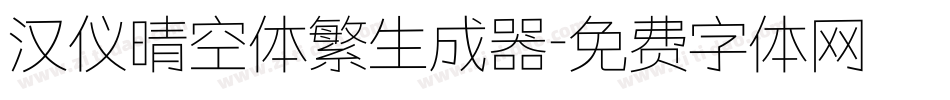 汉仪晴空体繁生成器字体转换