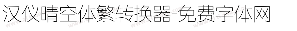 汉仪晴空体繁转换器字体转换