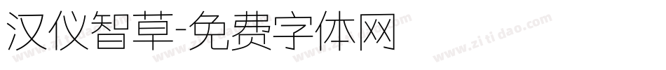 汉仪智草字体转换
