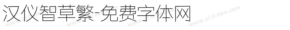 汉仪智草繁字体转换