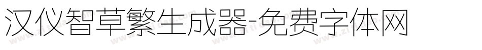 汉仪智草繁生成器字体转换