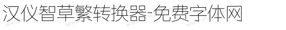汉仪智草繁转换器字体转换