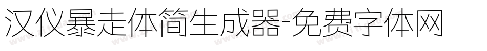 汉仪暴走体简生成器字体转换