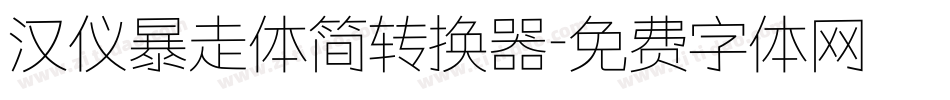 汉仪暴走体简转换器字体转换