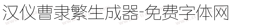 汉仪曹隶繁生成器字体转换