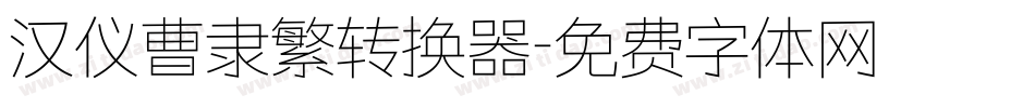 汉仪曹隶繁转换器字体转换