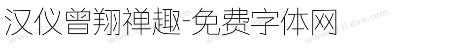 汉仪曾翔禅趣字体转换