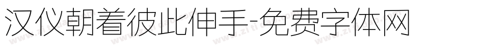 汉仪朝着彼此伸手字体转换