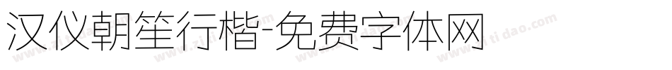 汉仪朝笙行楷字体转换