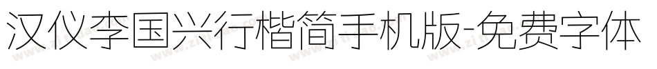 汉仪李国兴行楷简手机版字体转换