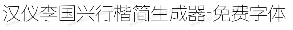 汉仪李国兴行楷简生成器字体转换
