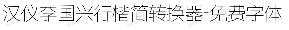 汉仪李国兴行楷简转换器字体转换