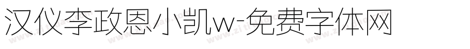 汉仪李政恩小凯w字体转换