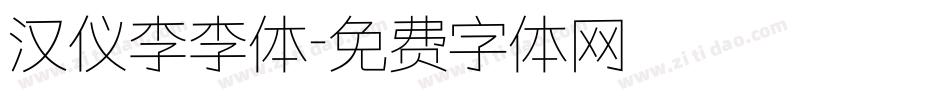 汉仪李李体字体转换