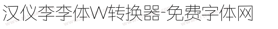 汉仪李李体W转换器字体转换