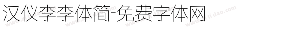 汉仪李李体简字体转换
