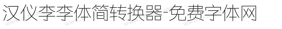 汉仪李李体简转换器字体转换