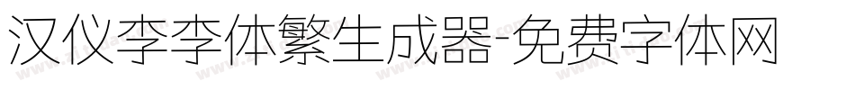 汉仪李李体繁生成器字体转换
