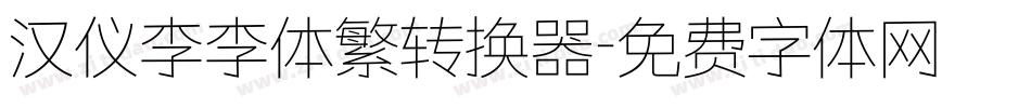 汉仪李李体繁转换器字体转换