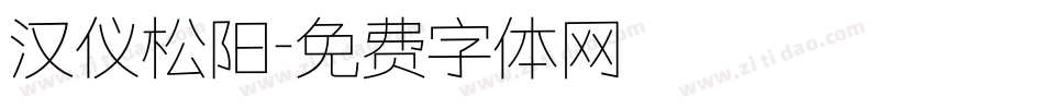 汉仪松阳字体转换