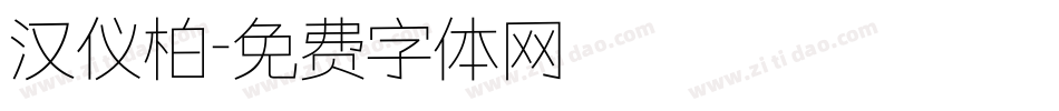 汉仪柏字体转换