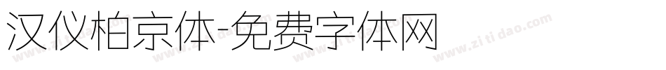 汉仪柏京体字体转换
