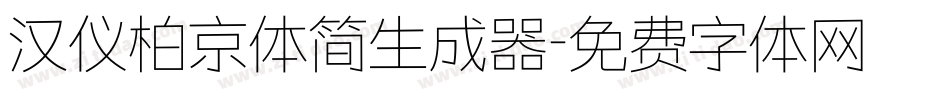 汉仪柏京体简生成器字体转换