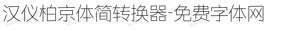 汉仪柏京体简转换器字体转换