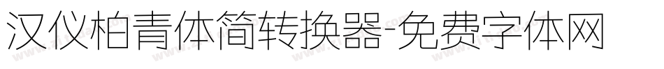 汉仪柏青体简转换器字体转换