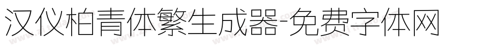 汉仪柏青体繁生成器字体转换