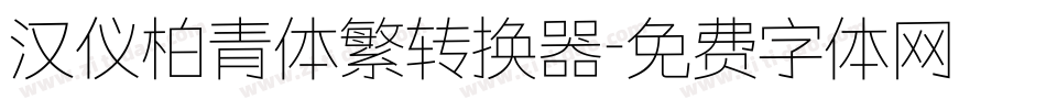 汉仪柏青体繁转换器字体转换