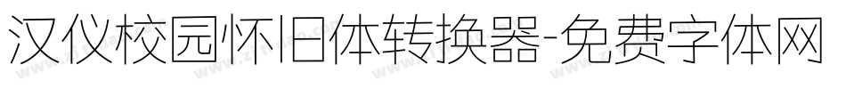汉仪校园怀旧体转换器字体转换
