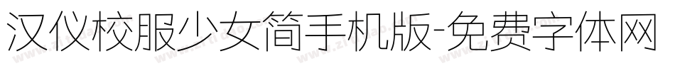 汉仪校服少女简手机版字体转换