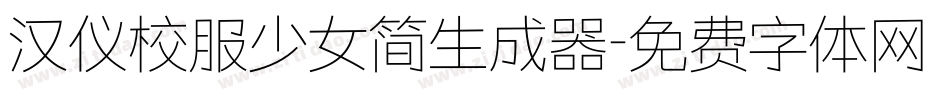 汉仪校服少女简生成器字体转换