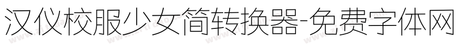 汉仪校服少女简转换器字体转换