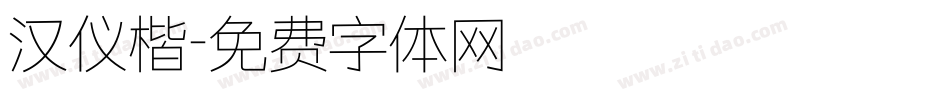 汉仪楷字体转换