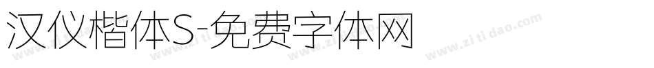 汉仪楷体S字体转换