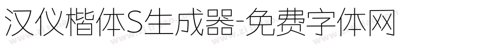 汉仪楷体S生成器字体转换